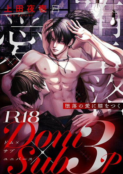【漫画raw】堕落の愛に膝をつく【R18電子単行本】(上田夜壱)