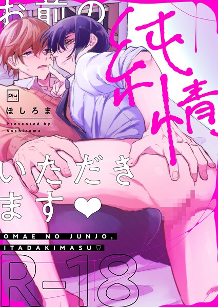 【漫画raw】お前の純情、いただきます【R18電子単行本】(ほしろま)