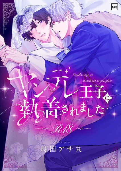 【漫画raw】ヤンデレ王子に執着されました【R18電子単行本】(時国アサ丸)