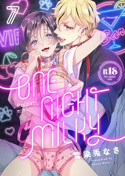 【漫画raw】One night milky【R18版】（単話）(雪染兎なさ)
