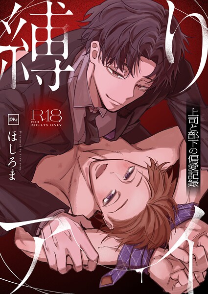【漫画raw】縛りアイ -上司と部下の偏愛記録-【R18電子単行本】(ほしろま)