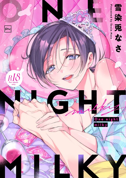 【漫画raw】One night milky【R18電子単行本】(雪染兎なさ)