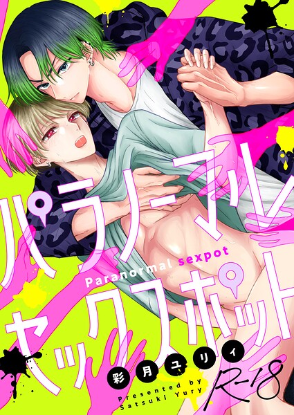 【漫画raw】パラノーマルセックスポット【R18版】（単話）(彩月ユリィ)