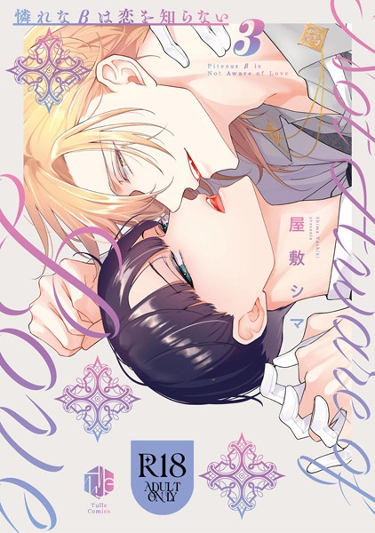 【漫画raw】【18禁版】憐れなβは恋を知らない【コミックス版】(屋敷シマ)
