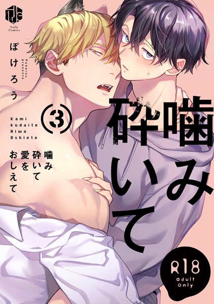 【漫画raw】【18禁版】噛み砕いて愛をおしえて【コミックス版】(ぽけろう)