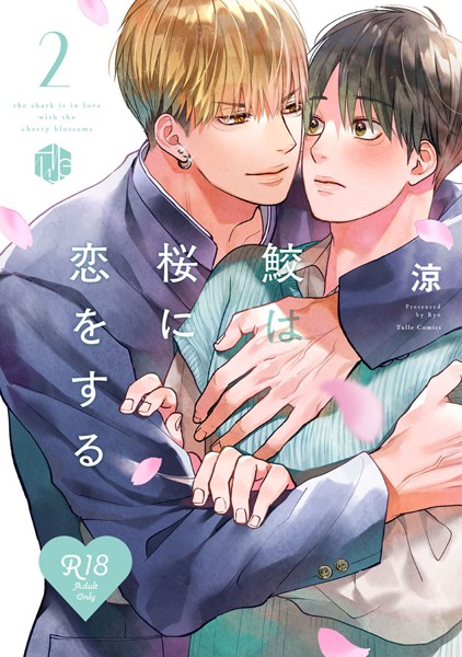 【漫画raw】【18禁版】鮫は桜に恋をする【コミックス版】(涼)