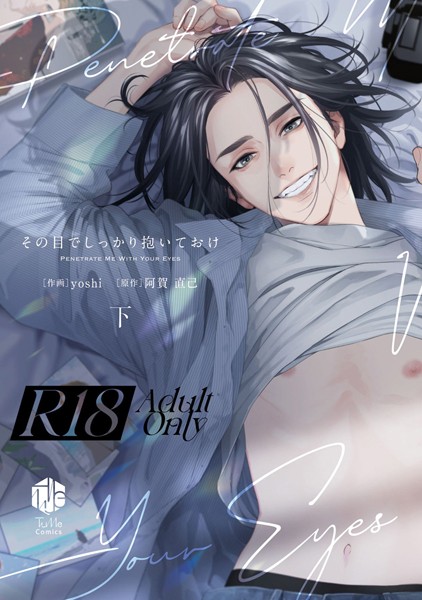 【漫画raw】【18禁版】その目でしっかり抱いておけ【コミックス版】(yoshi)