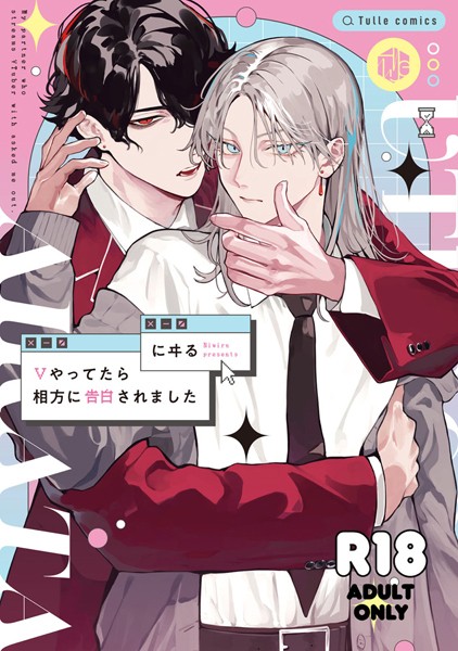 【漫画raw】【18禁版】Vやってたら相方に告白されました【コミックス版】(にヰる)