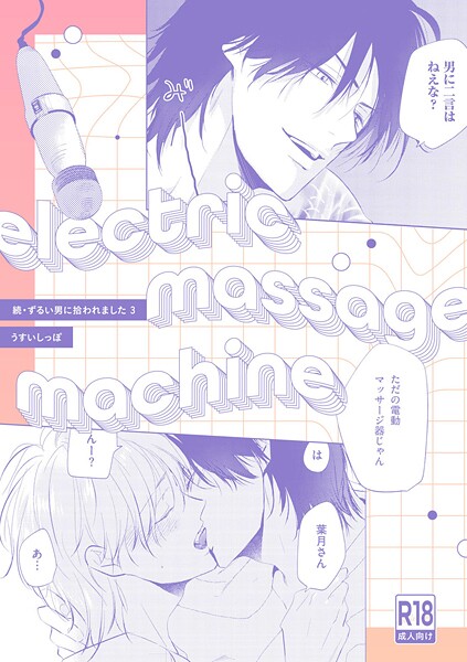 【漫画raw】【18禁版】electric massage machine【続・ずるい男に拾われました3 16P小冊子】（単話）(うすいしっぽ)