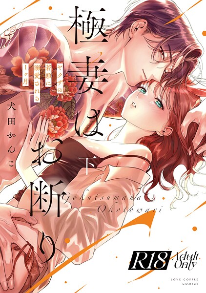 【漫画raw】【R18版】極妻はお断り〜ヤクザの若頭に溺愛される1ヶ月〜【コミックス版】(犬田かんこ)