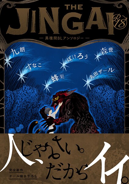 【漫画raw】【18禁版】THE JINGAI―異種間BLアンソロジー―(ぽけろう)