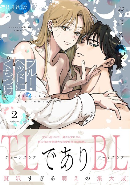 【漫画raw】ブルー・ヘッドにくちづけ【コミックス版】《R18版》(おまる)