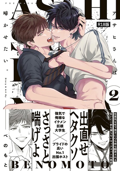 【漫画raw】アサヒさんは啼かせたい。【コミックス版】《R18版》(べのもと)