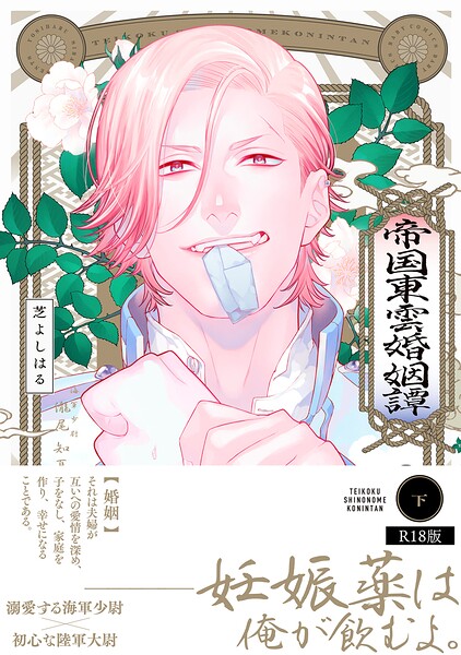 【漫画raw】帝国東雲婚姻譚【コミックス版】《R18版》(芝よしはる)