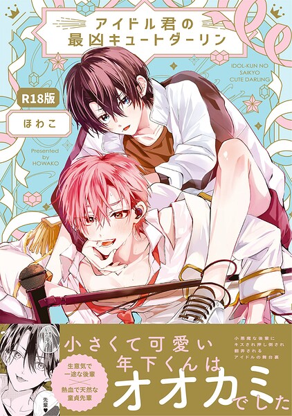 【漫画raw】アイドル君の最凶キュートダーリン！【コミックス版】《R18版》(ほわこ)