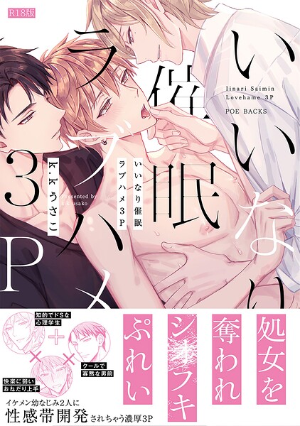 【漫画raw】いいなり催●ラブハメ3P【コミックス版】《R18版》(k.kうさこ)