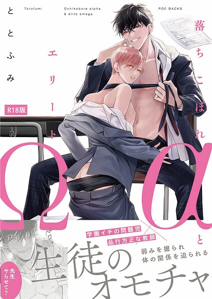 【漫画raw】落ちこぼれαとエリートΩ【コミックス版】《R18版》(ととふみ)