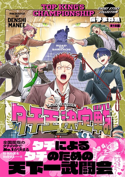 【漫画raw】タチ王決定戦【コミックス版】《R18版》(伝子まねゑ)