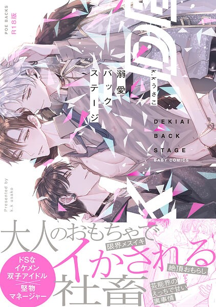 【漫画raw】溺愛バックステージ【コミックス版】《R18版》(k.kうさこ)