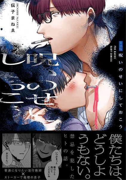 【漫画raw】呪いのせいにしておこう【コミックス版】《R18版》(伝子まねゑ)