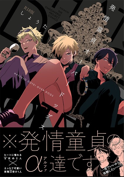 【漫画raw】発情童貞オーバードッグス【コミックス版】《R18版》(しょうた)