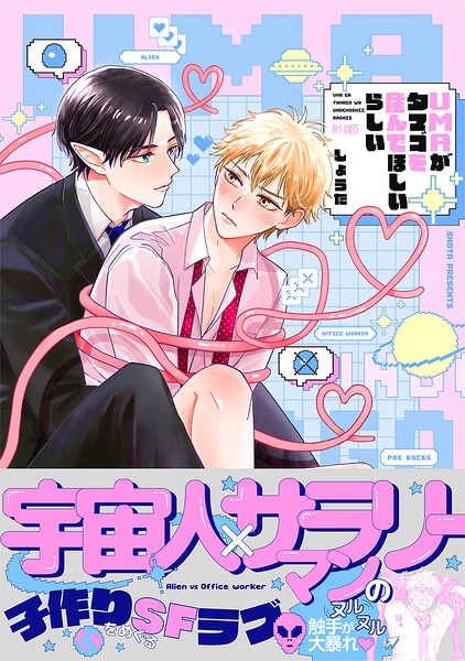 【漫画raw】UMAがタマゴを産んでほしいらしい【コミックス版】《R18版》(しょうた)