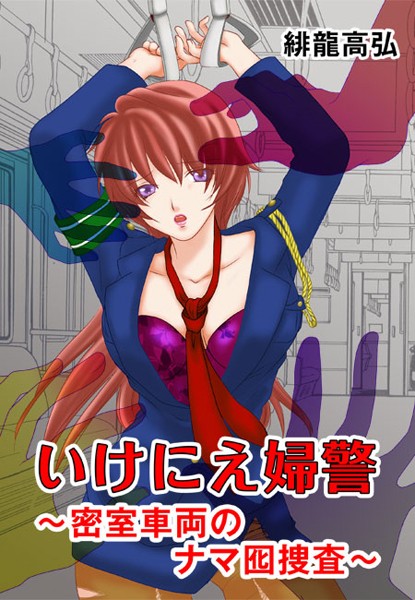 【漫画raw】いけにえ婦警〜密室車両のナマ囮捜査〜(緋龍高弘)