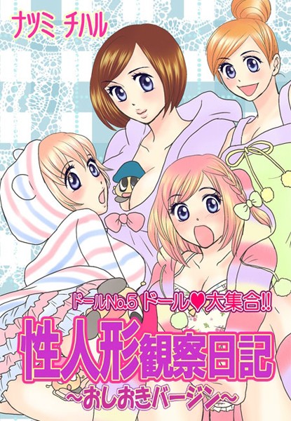 【漫画raw】性人形観察日記〜おしおきバージン〜(ナツミチハル)