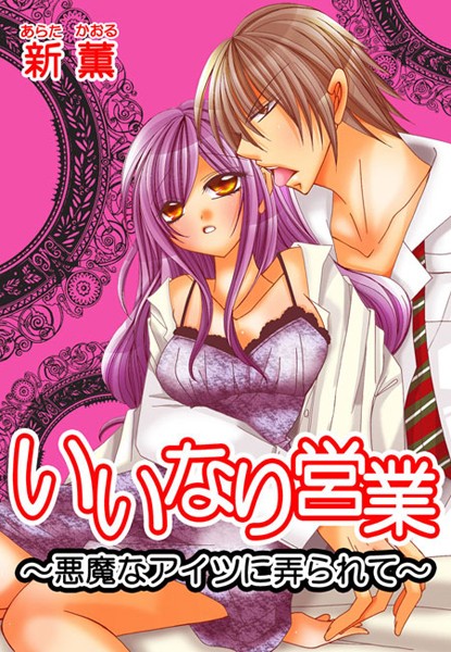 【漫画raw】いいなり営業〜悪魔なアイツに弄られて〜（単話）(新薫)