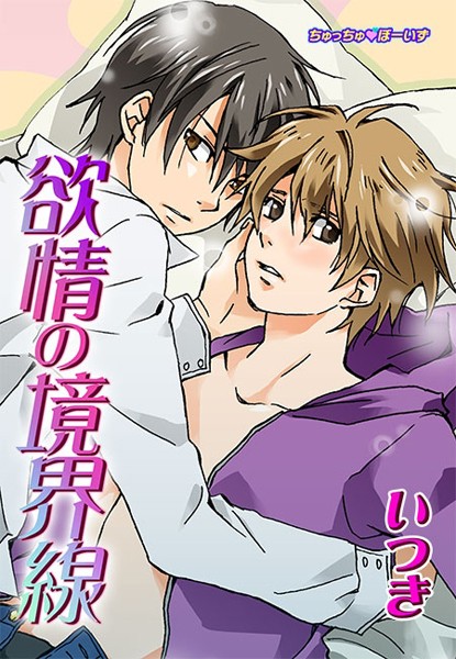 【漫画raw】欲情の境界線（単話）(いつき)