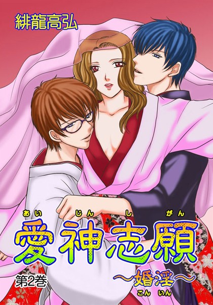 【漫画raw】愛神志願〜婚淫〜（単話）(緋龍高弘)