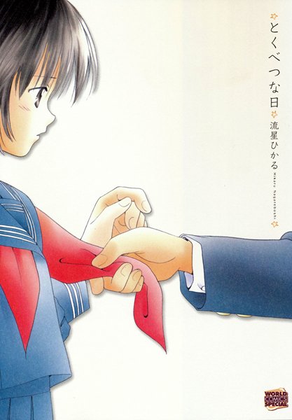 【漫画raw】とくべつな日(流星ひかる)