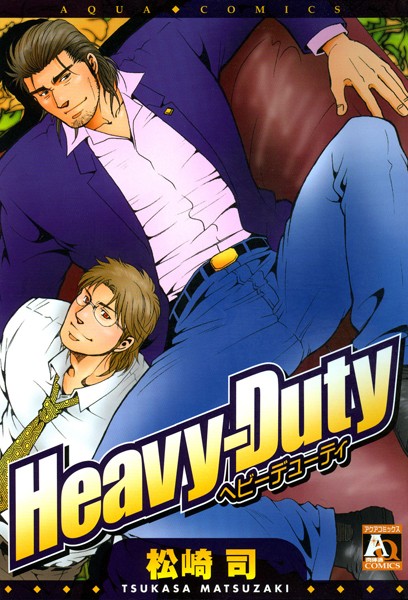 【漫画raw】Heavy-Duty(松崎司)