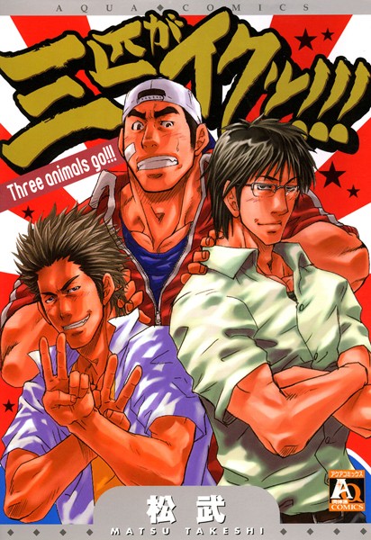 【漫画raw】三匹がイクッ！！！(松武)