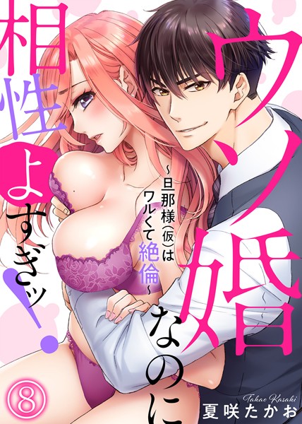 【漫画raw】ウソ婚なのに相性よすぎッ！〜旦那様（仮）はワルくて絶倫〜（単話）(夏咲たかお)