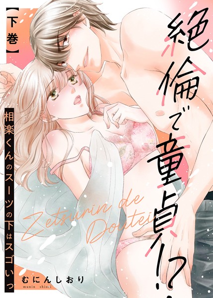 【漫画raw】【特装版】絶倫で童貞！？ 相楽くんのスーツの下はスゴいっ【電子限定おまけ付き】(むにんしおり)