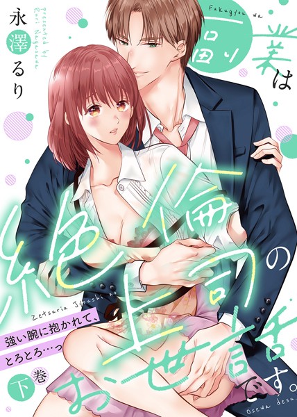 【漫画raw】【特装版】副業は絶倫上司のお世話です。〜強い腕に抱かれて、とろとろ…っ〜(永澤るり)