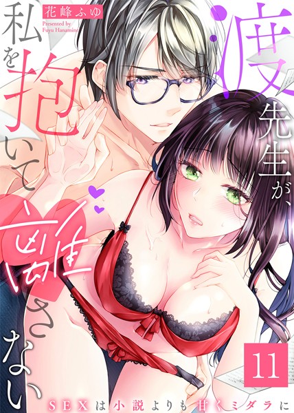 【漫画raw】渡先生が、私を抱いて離さない〜SEXは小説よりも甘くミダラに〜（単話）(花峰ふゆ)