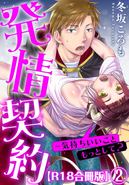 【漫画raw】発情契約〜気持ちいいこともっとして？R18合冊版(冬坂ころも)