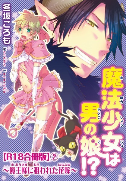 【漫画raw】魔法少女は男の娘！？〜魔王様に狙われた花嫁〜R18合冊版(冬坂ころも)
