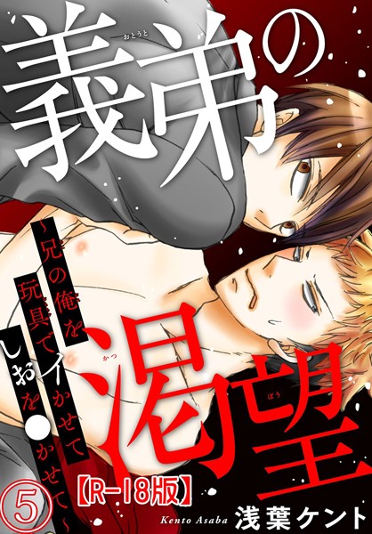 【漫画raw】義弟の渇望〜兄の俺を玩具でイかせてしおを●かせて〜R18版（単話）(浅葉ケント)