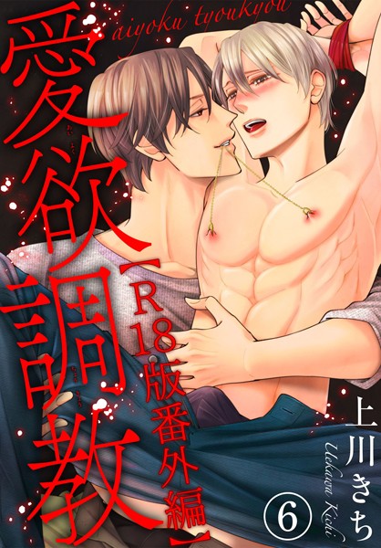 【漫画raw】愛欲調教R18版（単話）(上川きち)