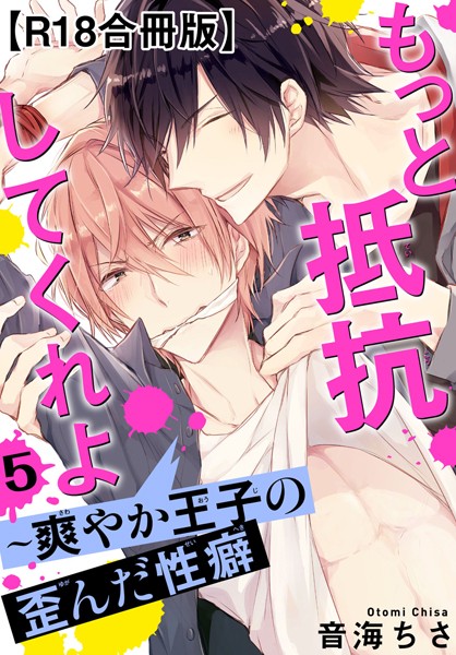 【漫画raw】もっと抵抗してくれよ〜爽やか王子の歪んだ性癖R18合冊版(音海ちさ)