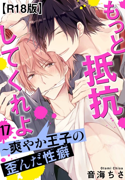 【漫画raw】もっと抵抗してくれよ〜爽やか王子の歪んだ性癖R18版（単話）(音海ちさ)