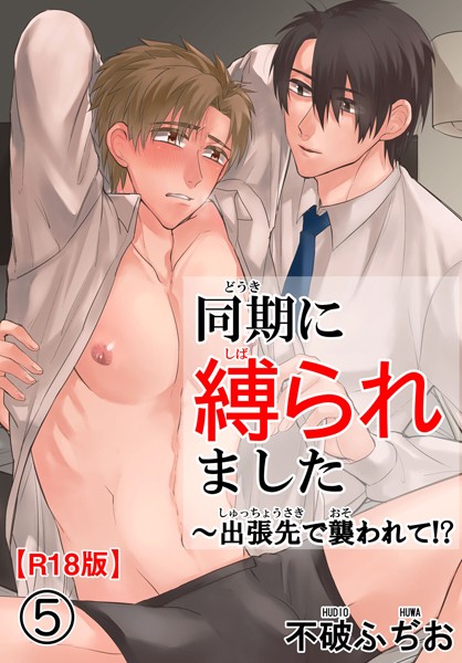 【漫画raw】同期に縛られました〜出張先で襲われて！？R18版（単話）(不破ふぢお)