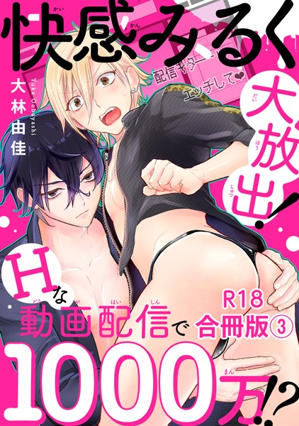 【漫画raw】快感みるく大放出！ Hな動画配信で1000万！？R18合冊版(大林由佳)