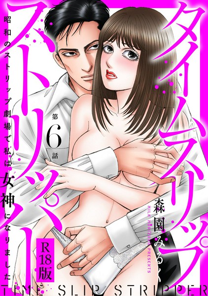 【漫画raw】タイムスリップストリッパー 昭和のストリップ劇場で私は女神になりました R18版（単話）(森園みるく)