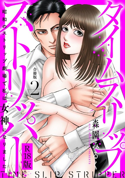 【漫画raw】タイムスリップストリッパー 昭和のストリップ劇場で私は女神になりました R18版 【合冊版】(森園みるく)