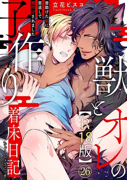 【漫画raw】獣とオレの子作り着床日記〜昔助けた獣に恩返しで種付けされました〜R18版（単話）(立花ビスコ)