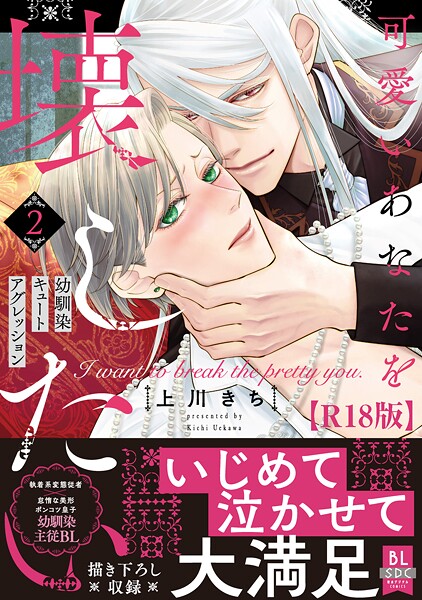 【漫画raw】可愛いあなたを壊したい 幼馴染キュートアグレッション【R18単行本版】(上川きち)